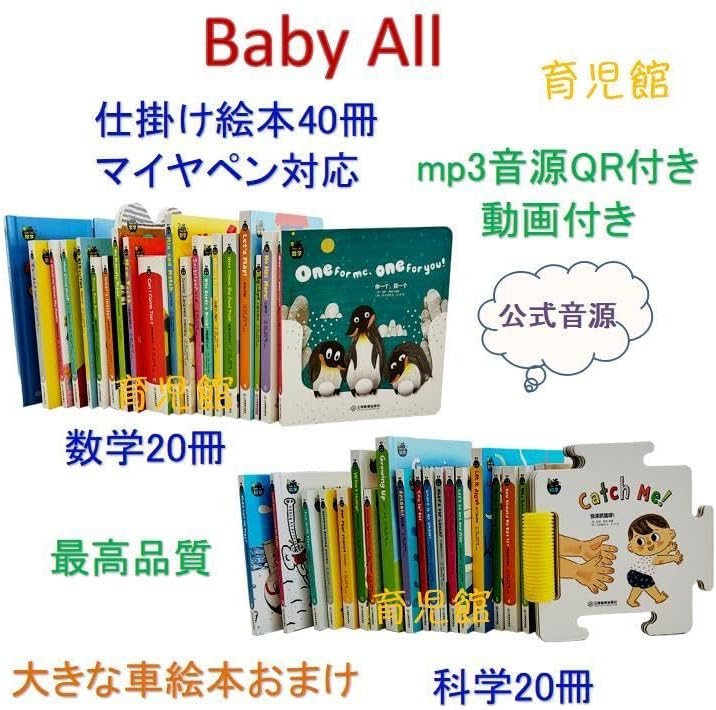 Baby All 数学&科学セット 全40冊音源付動画付 マイヤペン対応